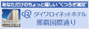 ダイワロイネットホテル那覇国際通り