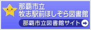 牧志駅前ほしぞら図書館