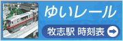 ゆいレール 牧志駅時刻表