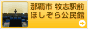 牧志駅前ほしぞら公民館