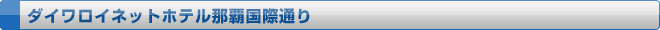 ダイワロイネットホテル那覇国際通り