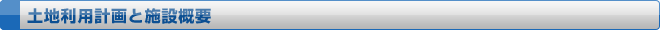 土地利用計画と施設概要