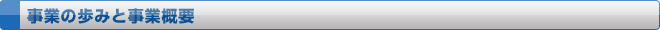 事業の歩みと事業概要
