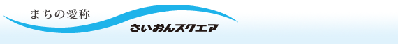 まちの愛称 さいおんスクエア