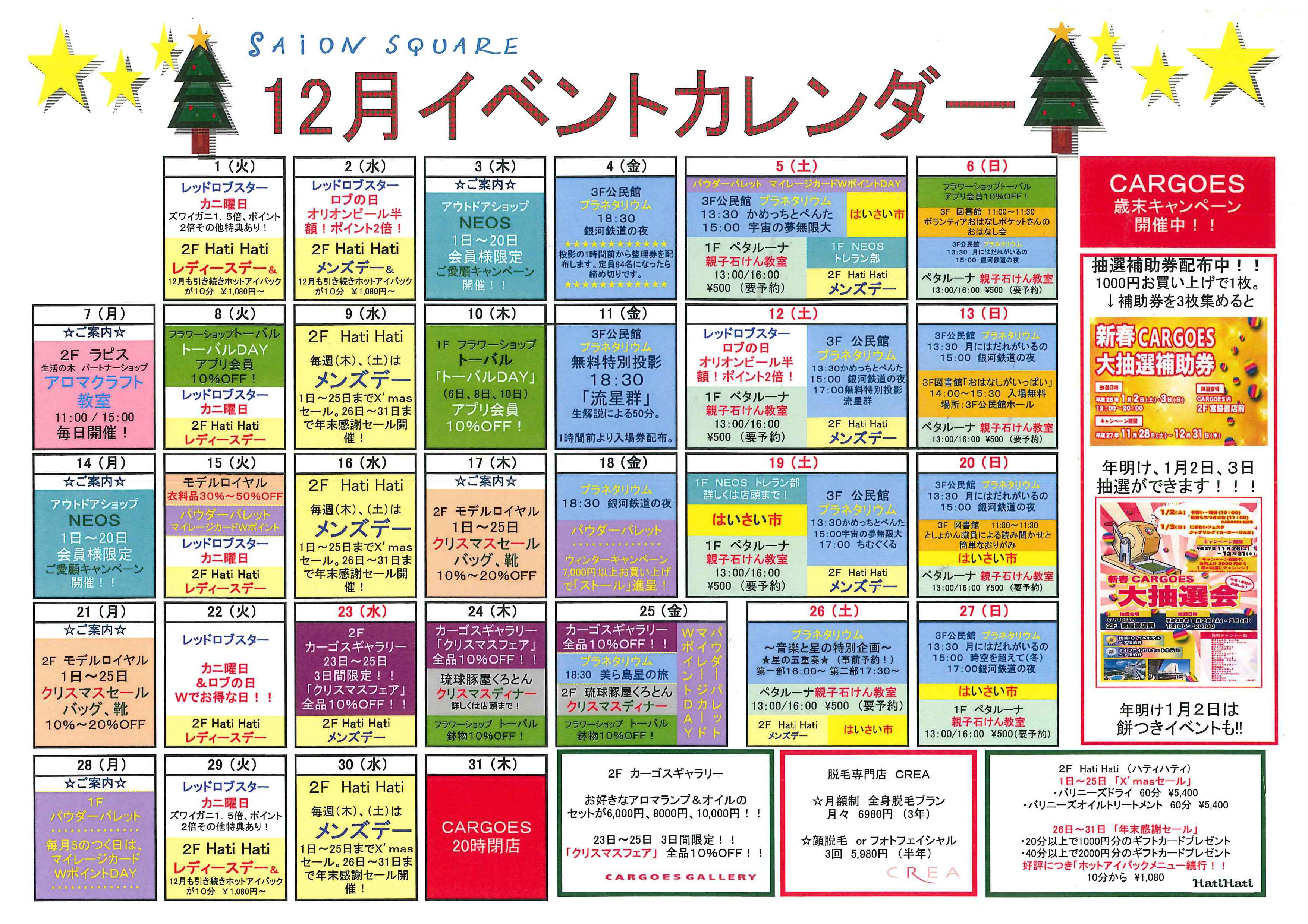 さいおんスクエア トピックス 12月イベントカレンダー