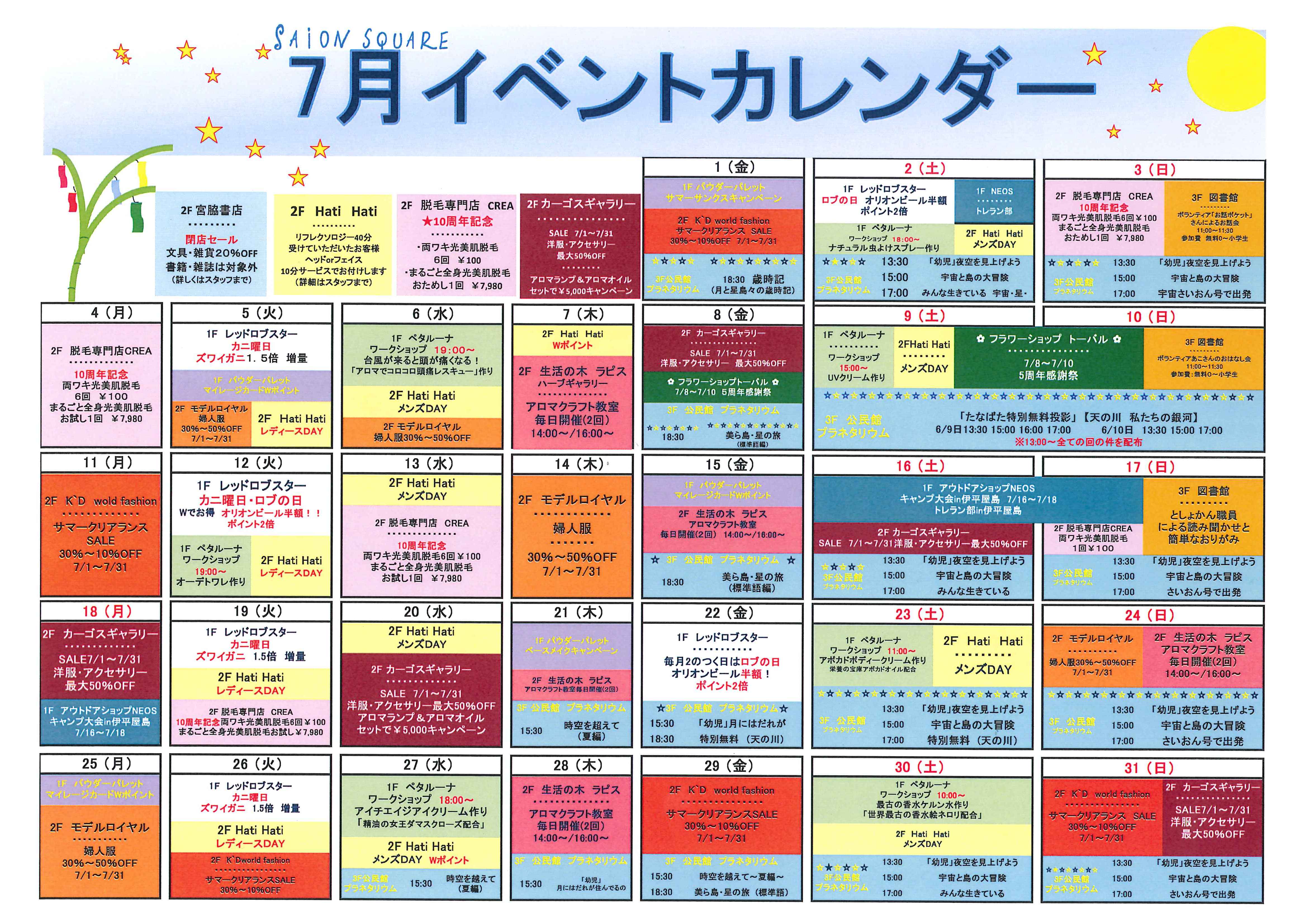 さいおんスクエア トピックス 7月イベントカレンダー