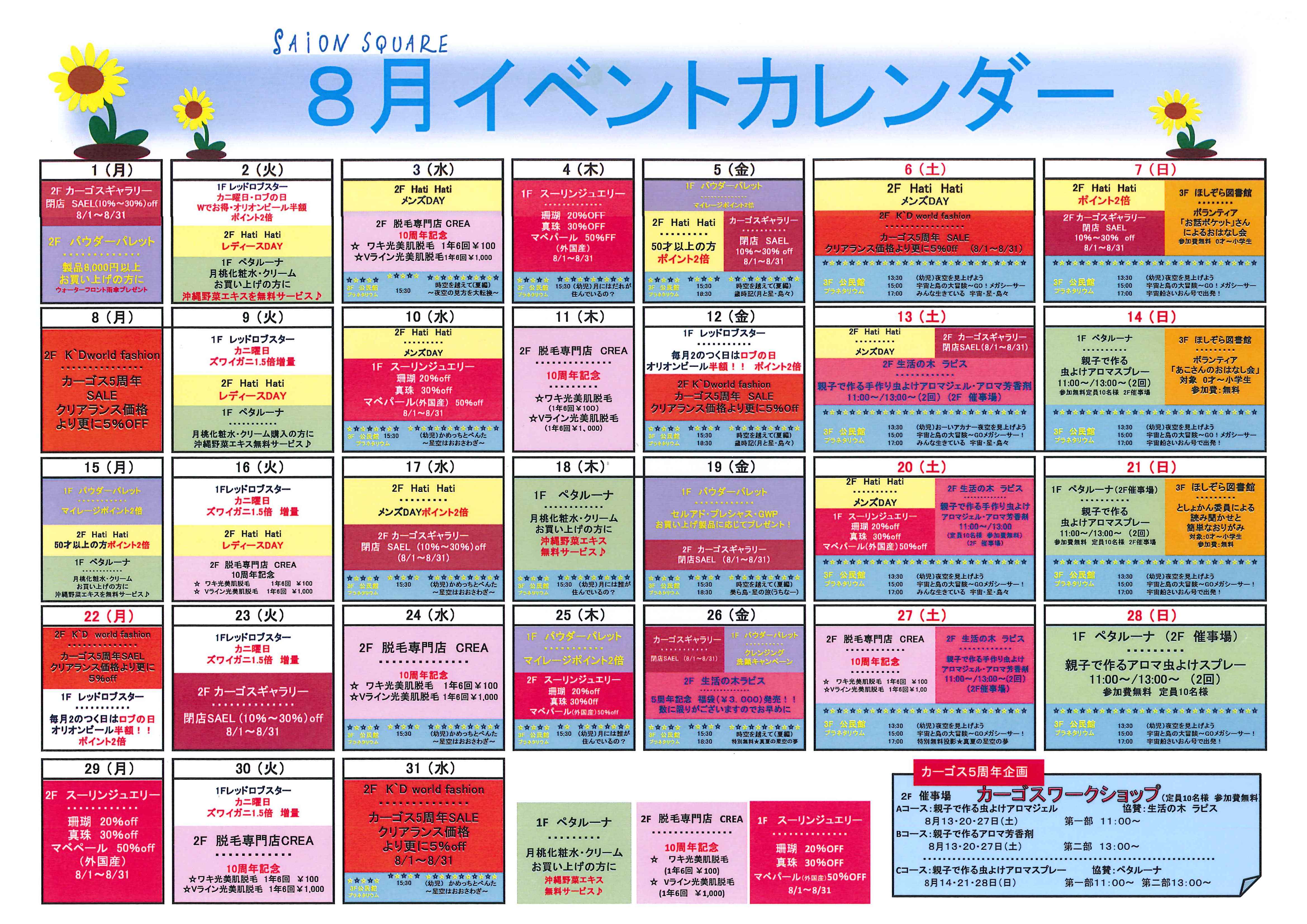 さいおんスクエア トピックス 8月イベントカレンダー